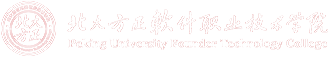 北京北大方正软件职业技术学院
