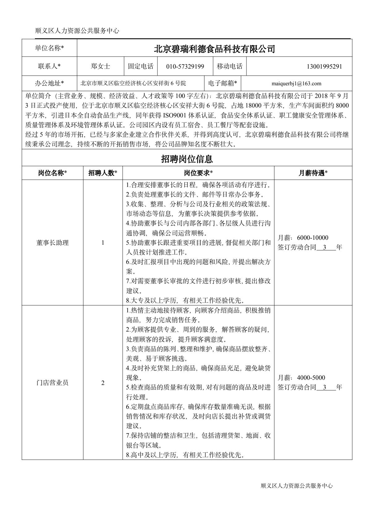北京碧瑞利德食品科技有限公司-逐页转图片-00000.JPG