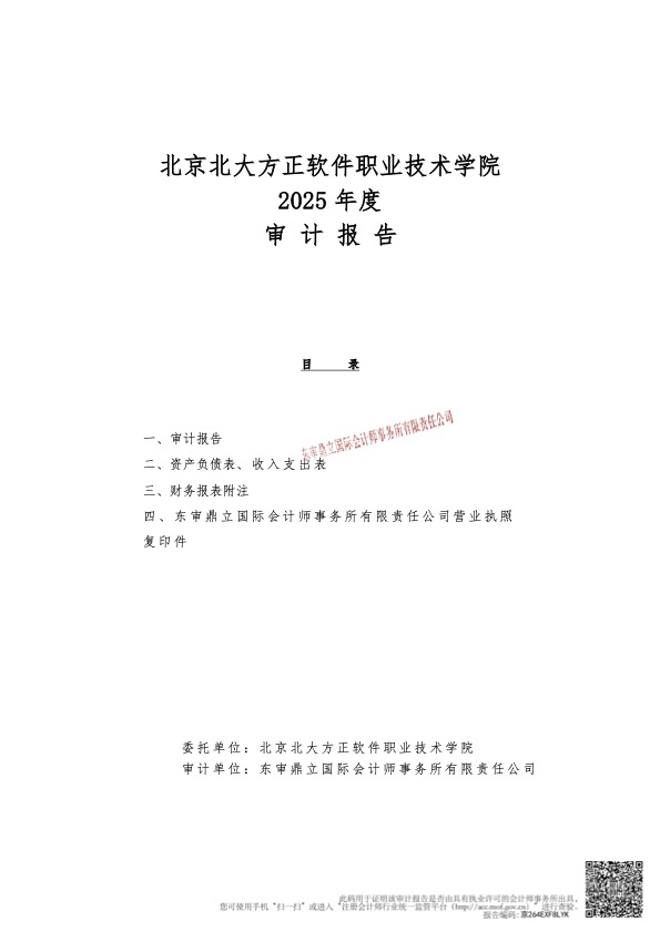2025年北京北大方正软件职业技术学院-审计报告公示版1.jpg