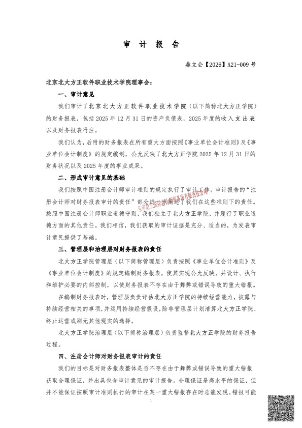 2025年北京北大方正软件职业技术学院-审计报告公示版(2).jpg