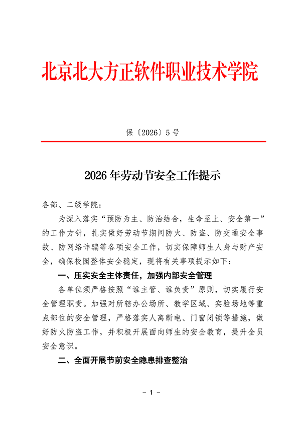 保〔2026〕5号 2026年劳动节安全工作提示_01.png