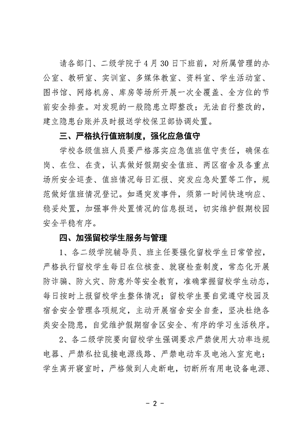 保〔2026〕5号 2026年劳动节安全工作提示_02.png