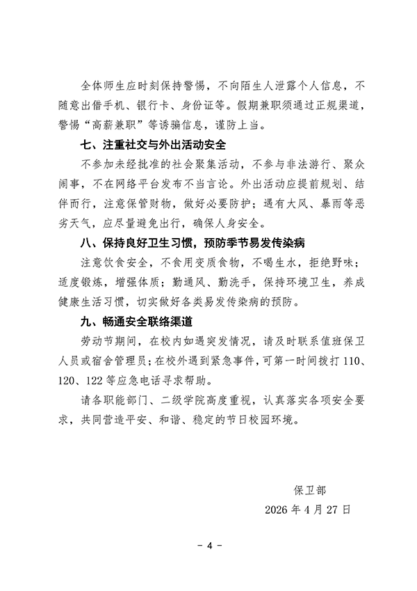 保〔2026〕5号 2026年劳动节安全工作提示_04.png